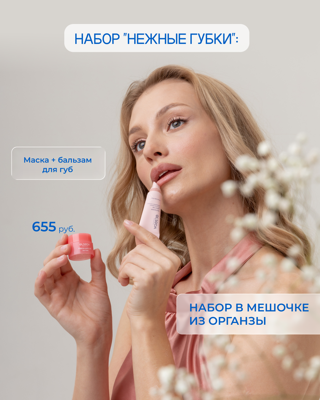 НАБОР "НЕЖНЫЕ ГУБКИ: Маска для губ 5 г.+ Бальзам для губ 10 гр. + Мешочек из органзы белый