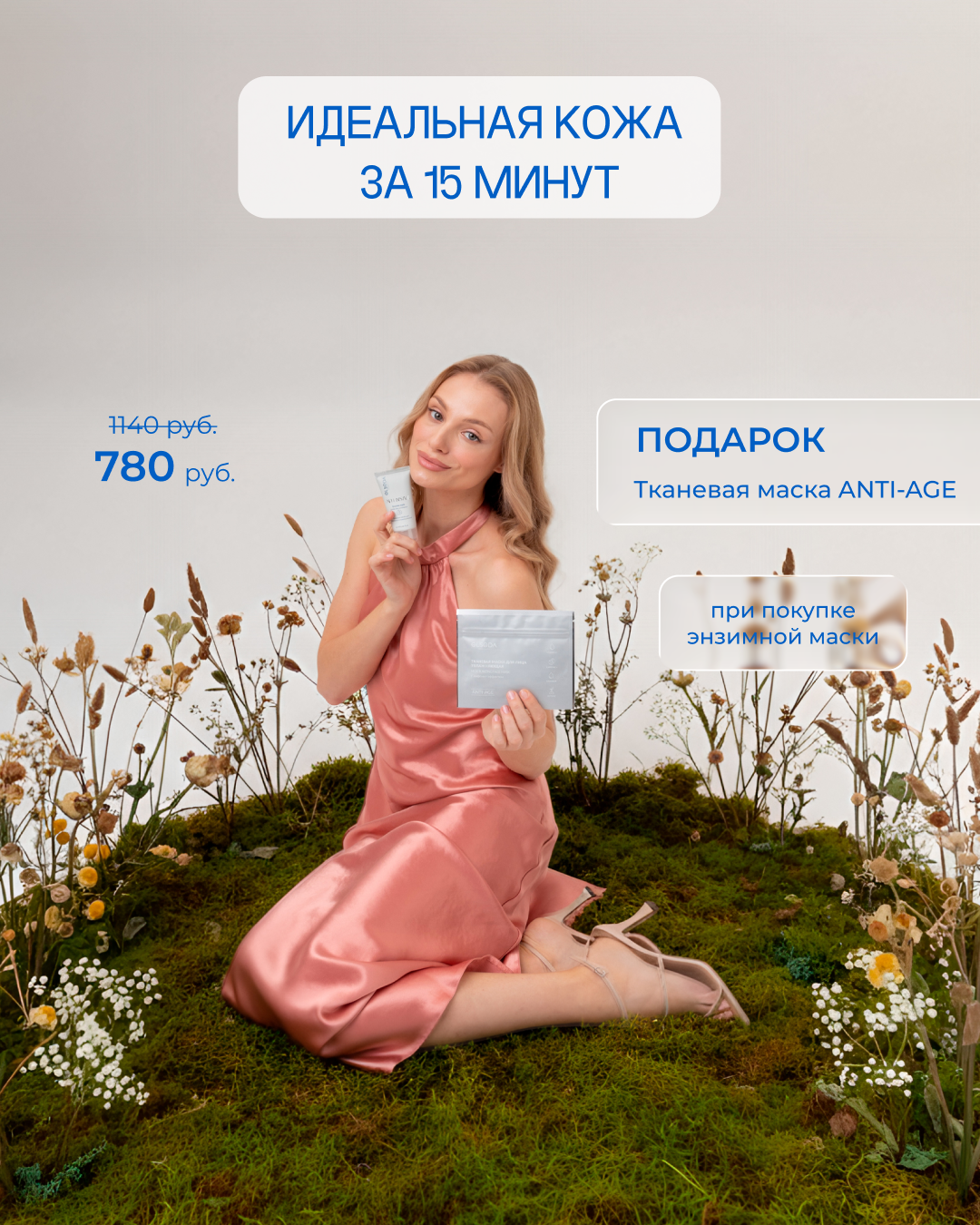 Энзимная маска + тканевая маска  ANTI AGE в ПОДАРОК