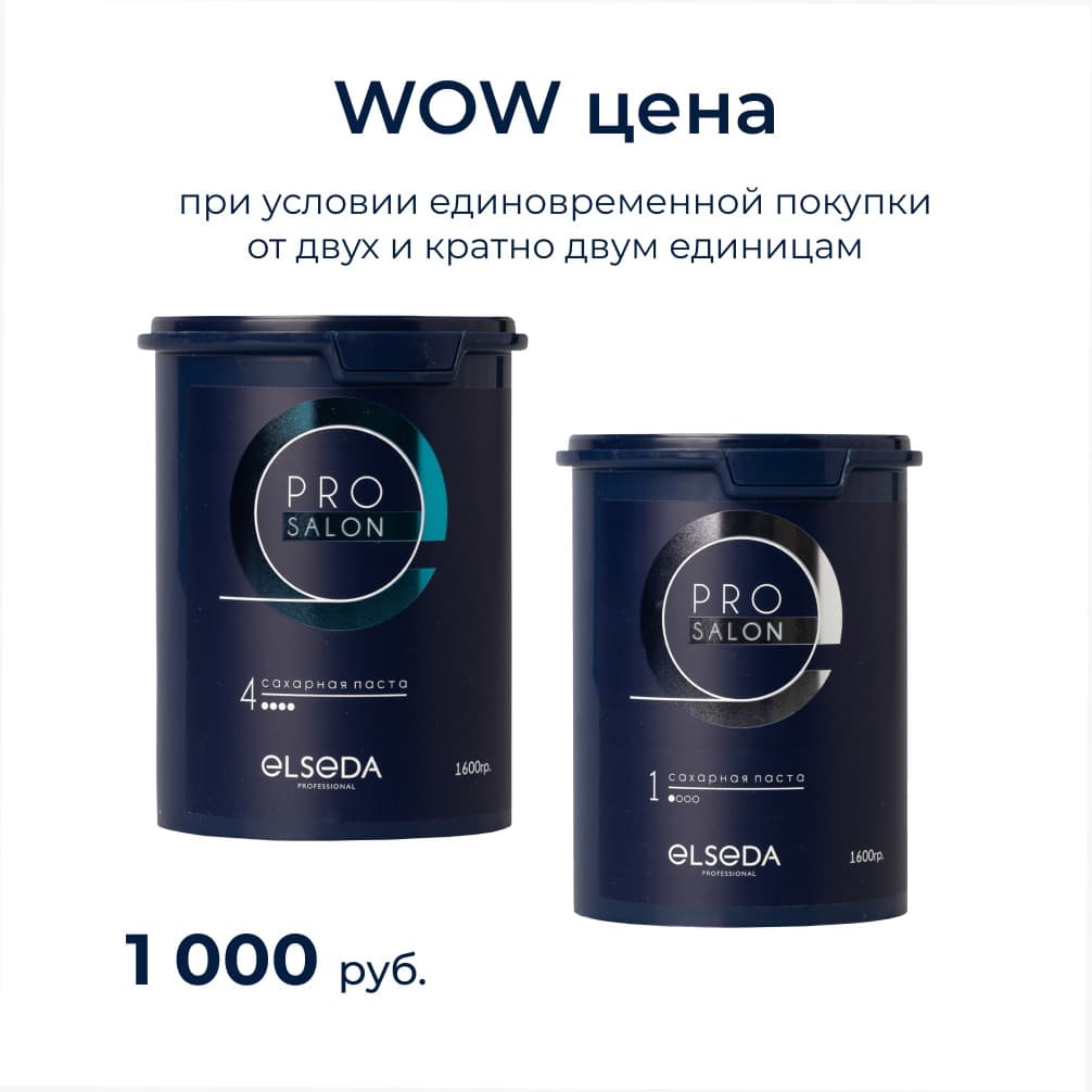 Акция WOW цена на пасту PRO SALON: Сахарная паста PRO salon УНИВЕРСАЛЬНАЯ 1600 г.
