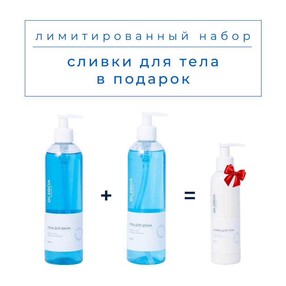 НАБОР №1 RELAX & SPA MOUSSE&DAMBRE: Пена для ванн 500 мл + Гель для душа 500 мл = Сливки для тела 200 мл + Дой-пак бежевый (голубой)