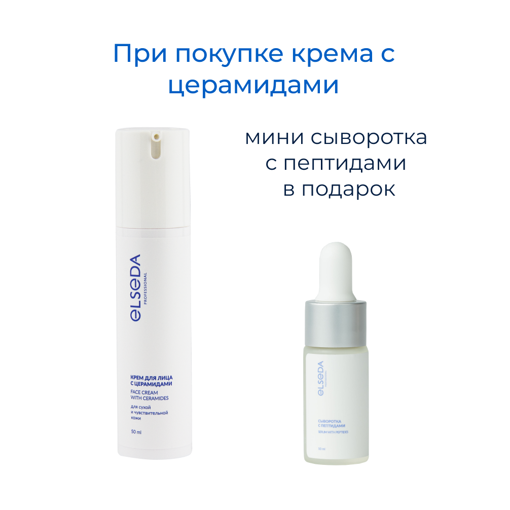 Акция. Крем с церамидами + мини сыворотка с пептидами в ПОДАРОК