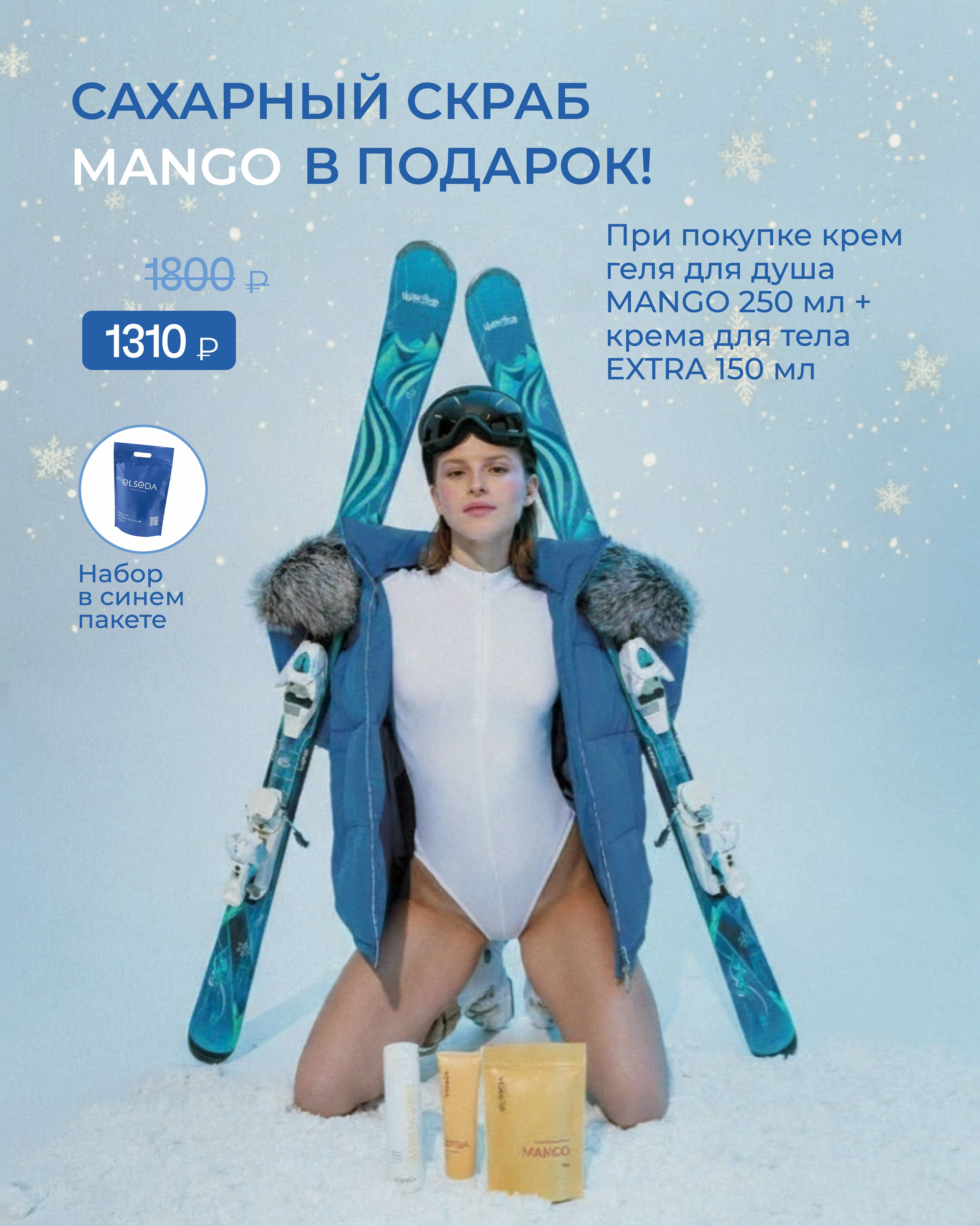 SPA набор №3: Биогель для душа JUICY MANGO 250 мл. + Увлажняющий крем EXTRA 150 мл. = Сахарный скраб манго 200 г. Дой-пак + Пакет дой-пак синий