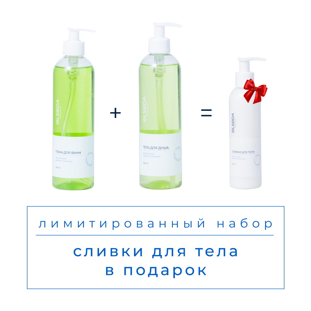 НАБОР №2 RELAX & SPA AMBER&PEPPER: Пена для ванн 500 мл + Гель для душа 500 мл = Сливки для тела 200 мл + Дой-пак бежевый (зеленый)
