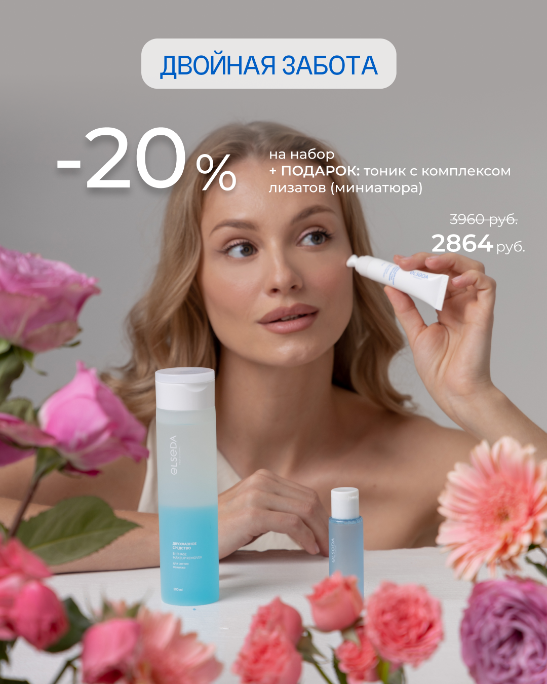 Двойная забота. -20% Двухфазное средство + крем вокруг глаз, тоник с лизатами в подарок 30 мл