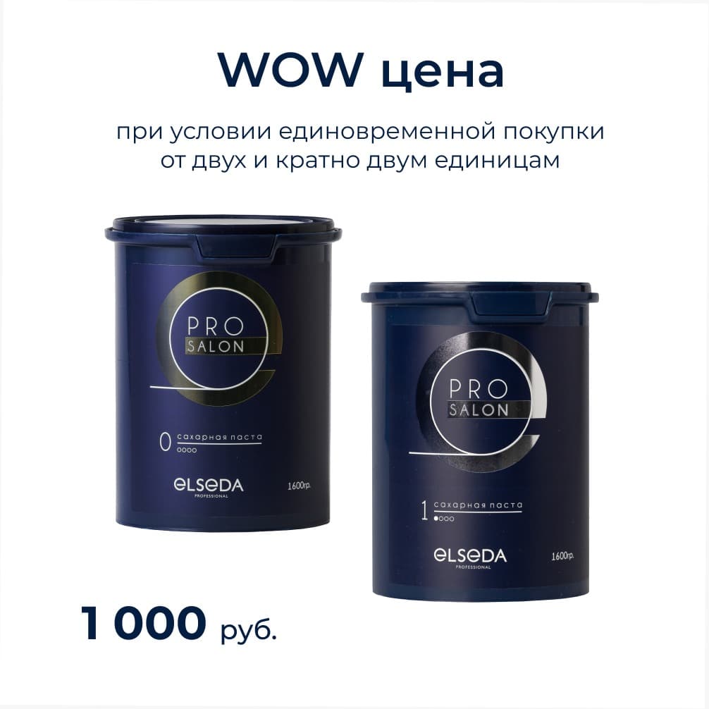 Акция WOW цена на пасту PRO SALON: Сахарная паста PRO salon 0+ 1600 г.