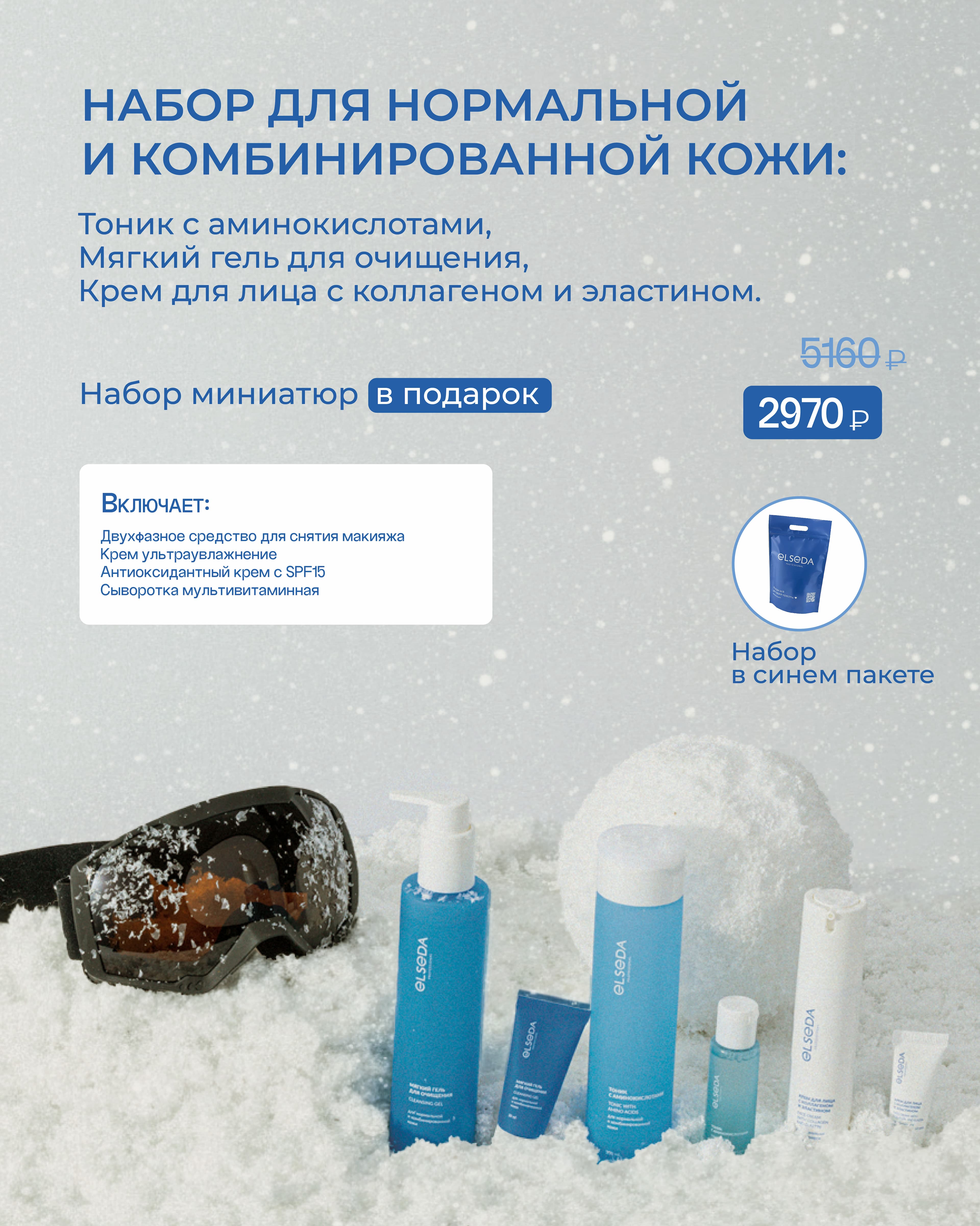 Акция! Мягкий гель 200 мл + Тоник с аминокислотами 200 мл + Крем с коллагеном 50 мл для нормальной кожи + набор миниатюр в подарок + синий дой-пак + буклет
