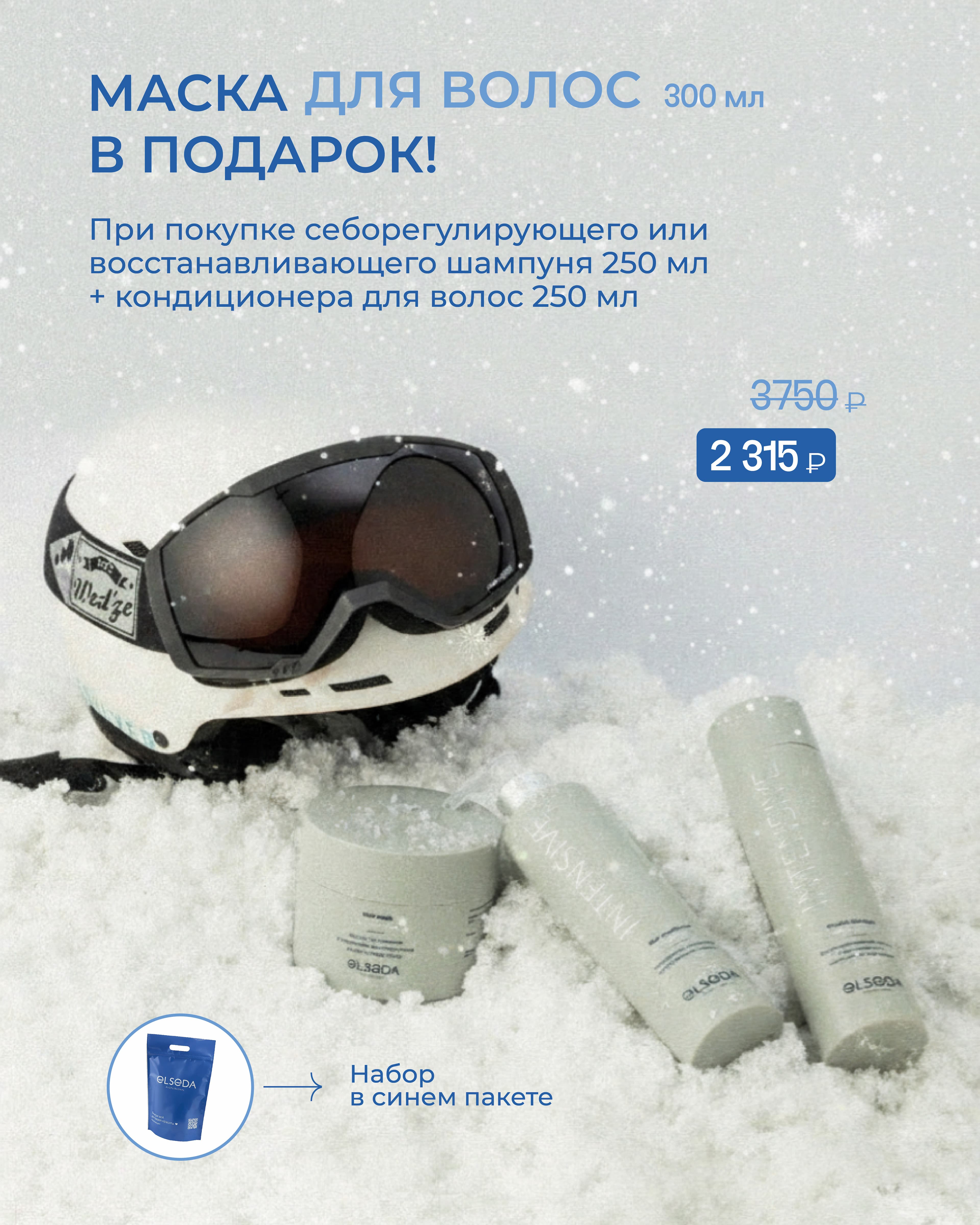 Красивые волосы №2: Себорегулирующий шампунь 250 мл. + Кондиционер 250 мл. = Маска для всех типов волос 300 мл. + Пакет синий дой-пак