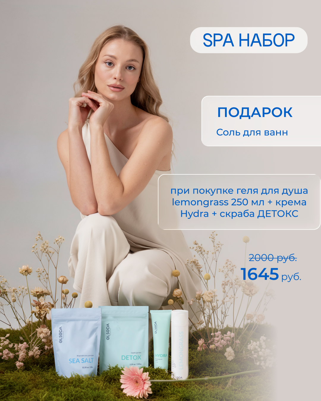 SPA набор. Гель для душа 250 мл + крем Hydra + скраб Детокс = Соль для ванн в подарок