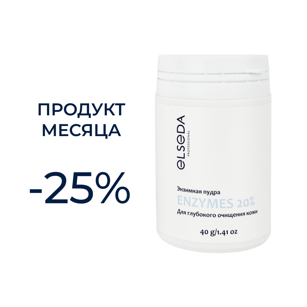 Акция -25% Энзимная пудра 40 г.