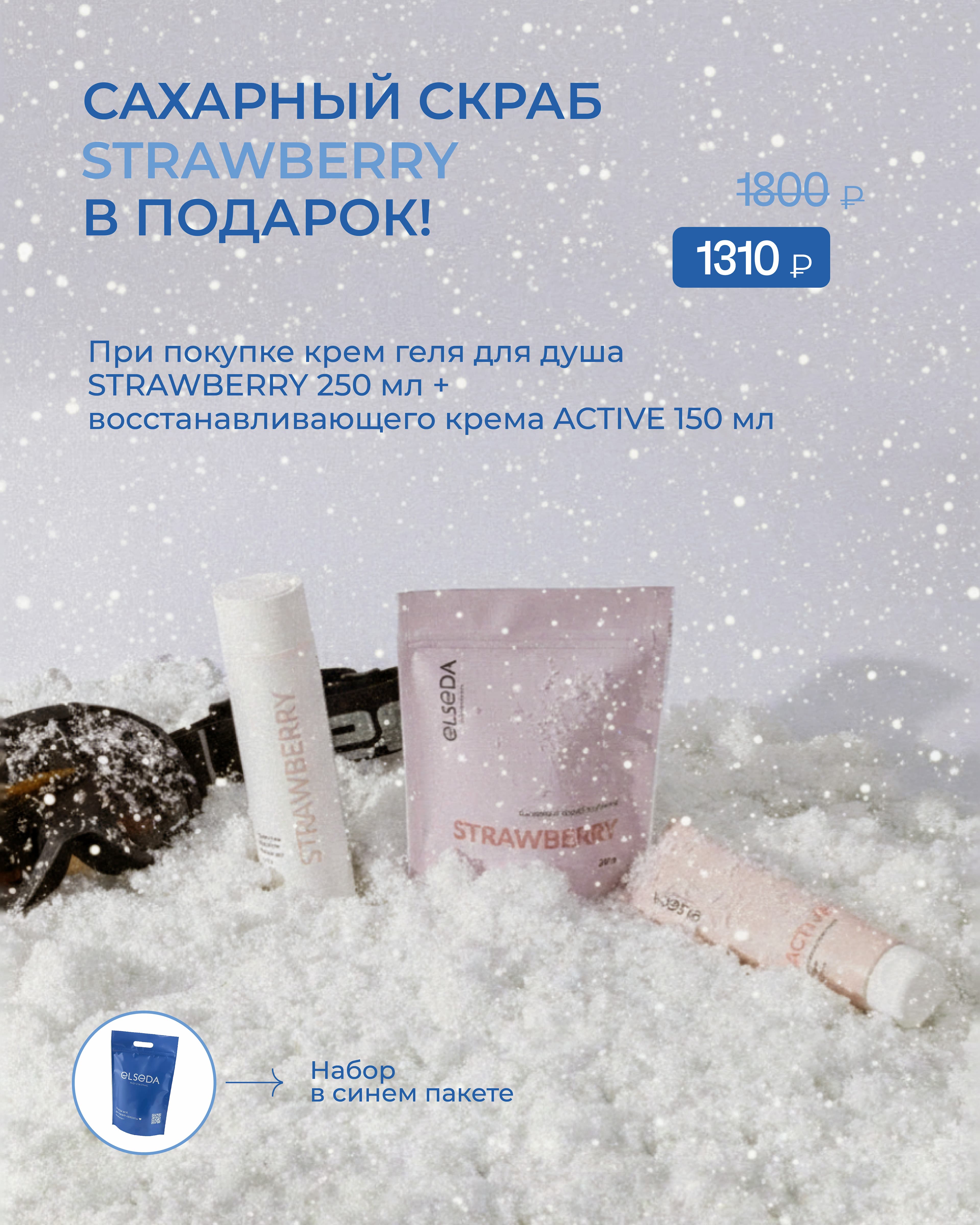 SPA набор №2: Крем гель для душа STRAWBERRY 250 мл. + Восстанавливающий крем ACTIVE 150 мл. = Сахарный скраб клубника 200 г. Дой-пак + Пакет дой-пак синий