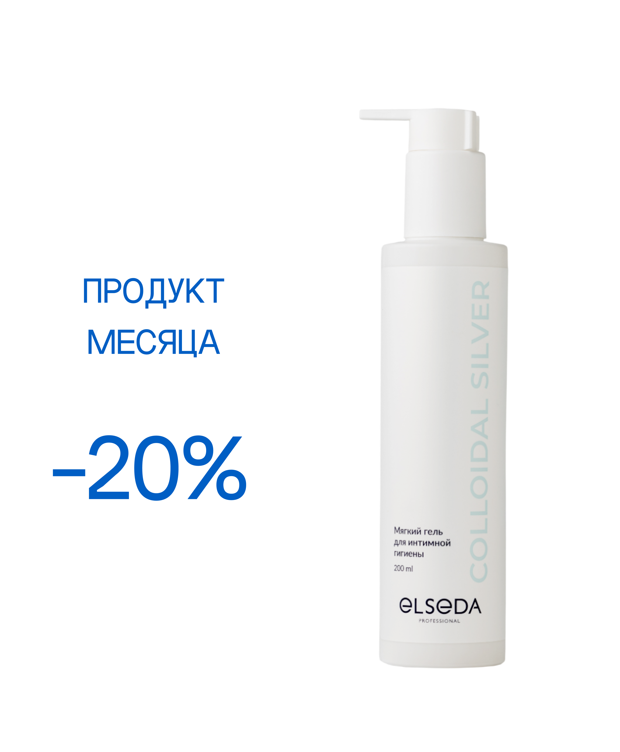 Акция - 20%: Мягкий гель для интимной гигиены COLLOIDAL SILVER 200 мл.