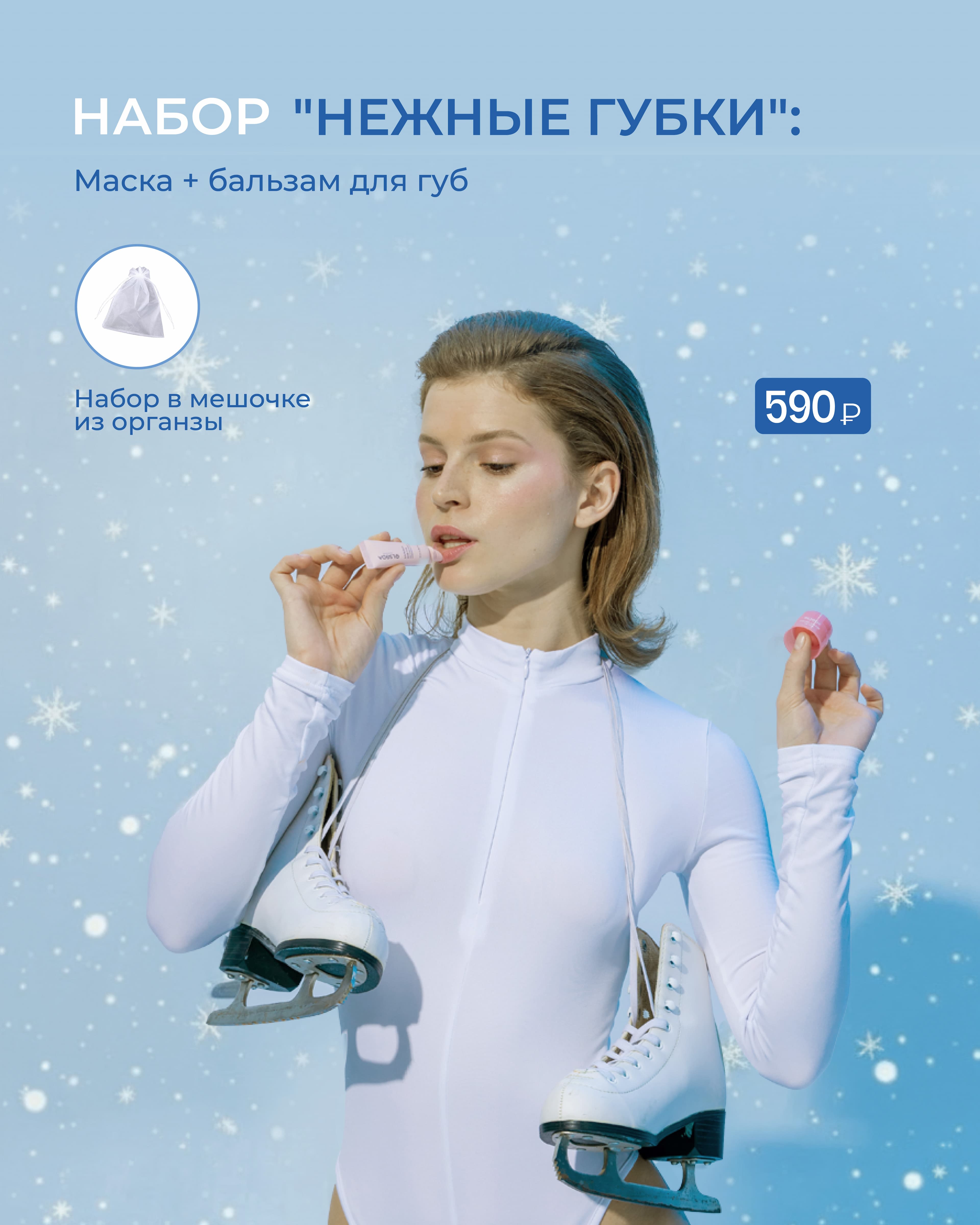НАБОР "НЕЖНЫЕ ГУБКИ: Маска для губ 5 г.+ Бальзам для губ 10 гр. + Мешочек из органзы белый